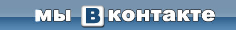 Наш паблик ВК