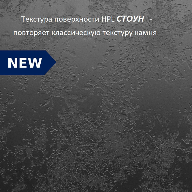Компакт плита Черный тунис 3074 (структура Стоун) 3050 х 1320 х 12 мм. черная основа