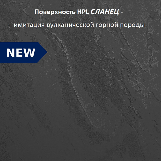 Компакт плита Форни 4090 (структура Сланец) 4200 х 1320 х 12 мм. черная основа